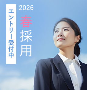 採用情報